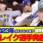 【投手編】高木豊が大予想！プロ野球2023年ブレイクする選手を語ります！