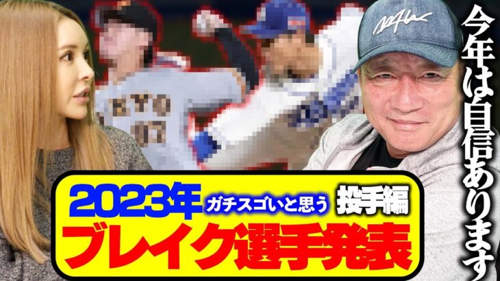 【投手編】高木豊が大予想！プロ野球2023年ブレイクする選手を語ります！