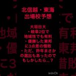 北信越・東海の出場校はここだ！[選抜高校野球2023出場校予想] #shorts #甲子園 #高校野球