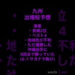 九州の出場校はここだ！[選抜高校野球2023出場校予想] #shorts #甲子園 #高校野球