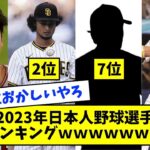 2023年日本人野球選手年俸ランキング←村上ですら10位ｗｗｗｗｗｗｗｗｗ【なんJ反応】