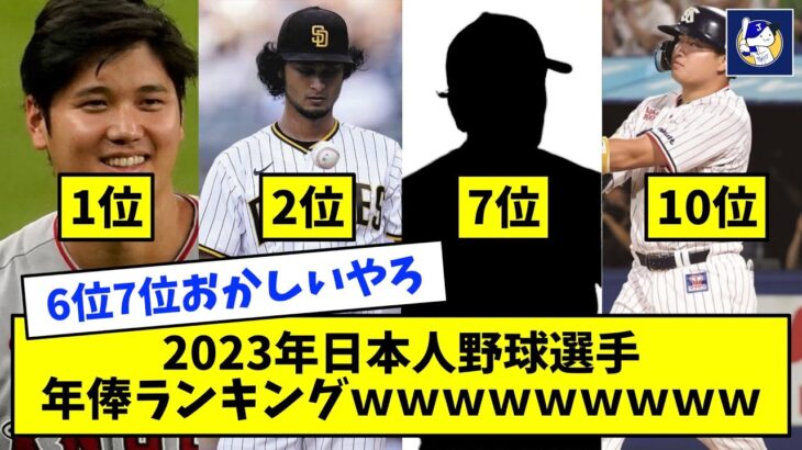 2023年日本人野球選手年俸ランキング←村上ですら10位ｗｗｗｗｗｗｗｗｗ【なんJ反応】