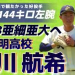 【≪2023亜細亜大進学/MAX144キロ左腕≫戦国東都へ！神宮のマウンドを夢見て羽ばたけ！/第104回全国高校野球選手権香川大会3回戦】英明高校3年生・寒川 航希(三木町立三木中)