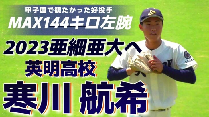 【≪2023亜細亜大進学/MAX144キロ左腕≫戦国東都へ！神宮のマウンドを夢見て羽ばたけ！/第104回全国高校野球選手権香川大会3回戦】英明高校3年生・寒川 航希(三木町立三木中)