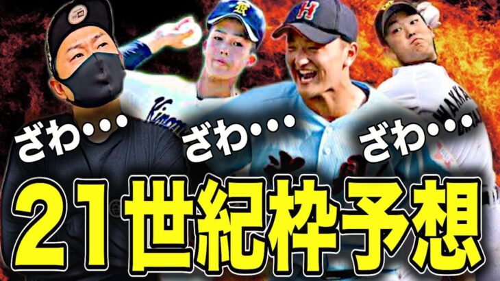 【高校野球】21世紀枠、今年はここでしょう‼︎推薦校全9校を調査&分析した結果こう予想しました‼︎ # 257