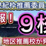 【速報】21世紀枠の候補9校が発表されました！サプライズはあったのか？【第95回センバツ高校野球】