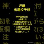 近畿の残りの2枠を掴むのはここだ！②[選抜高校野球2023出場校予想] #shorts #甲子園 #高校野球