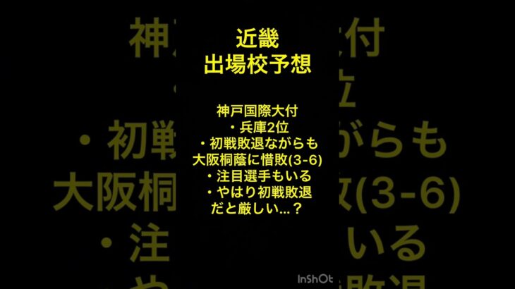 近畿の残りの2枠を掴むのはここだ！②[選抜高校野球2023出場校予想] #shorts #甲子園 #高校野球