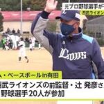 辻発彦前監督ら元プロ野球選手が子どもたちを指導「ドリームベースボール」【佐賀県】 (22/12/05 18:50)