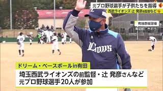 辻発彦前監督ら元プロ野球選手が子どもたちを指導「ドリームベースボール」【佐賀県】 (22/12/05 18:50)