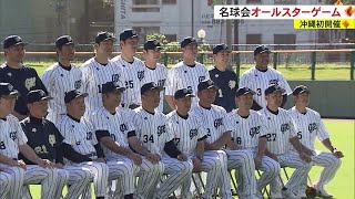 沖縄初開催！名球会オールスター戦 (22/12/10 18:00)