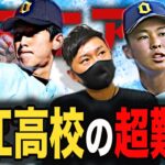 【高校野球】近江高校にそんな過去が..。珍事件が決勝点に⁉︎再試合の先頭打者が…⁉︎近江のあれこれをクイズで振り返る # 254