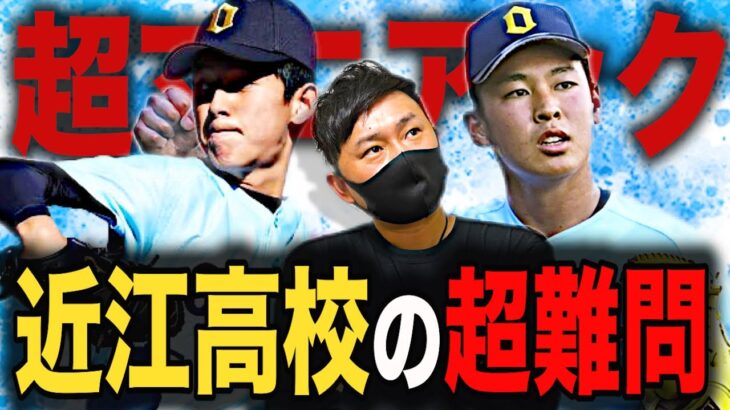 【高校野球】近江高校にそんな過去が..。珍事件が決勝点に⁉︎再試合の先頭打者が…⁉︎近江のあれこれをクイズで振り返る # 254