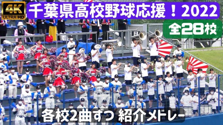 なんと全28校！千葉高校野球応援メドレー2022 とにかく千葉県の応援レベルの高さをお楽しみください！来年はコロナ吹っ飛ばし声出しぜひ解禁で…（千葉県高校野球応援応援2022）