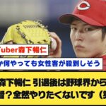 【イケメン】カープ森下暢仁 「引退後は野球界から離れたい。監督？全然やりたくないです（笑）」 #2ch