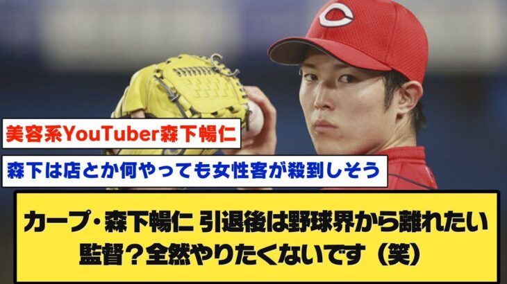 【イケメン】カープ森下暢仁 「引退後は野球界から離れたい。監督？全然やりたくないです（笑）」 #2ch