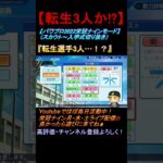 『転生選手3人!?』菊池雄星選手が入部してくれた瞬間‼【栄冠ナイン】（ライブ配信切り抜き） #shorts