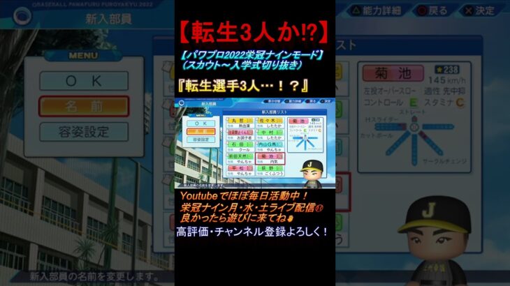 『転生選手3人!?』菊池雄星選手が入部してくれた瞬間‼【栄冠ナイン】（ライブ配信切り抜き） #shorts