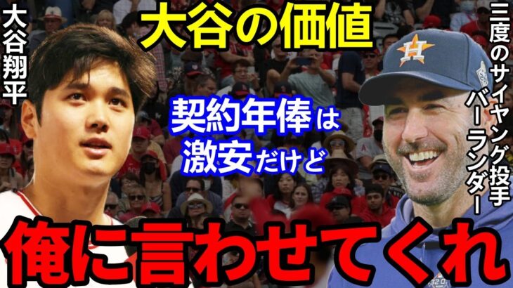 【大谷翔平】現役最強バーランダー「人生で最も●●だった」3度のサイヤング投手が放った本音に感動…大谷の大ファンを公言する現役最強投手に拍手喝采！【Shohei Ohrani】海外の反応