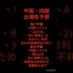 中国・四国の残りの3枠を掴むのはここだ！②[選抜高校野球2023出場校予想] #shorts #甲子園 #高校野球