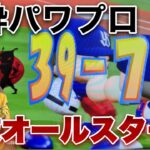 【点取られたら即飲酒】阪神天敵オールスターズに試合挑んだらテキーラで泥酔して村神様に満塁ホームラン3発＆中村悠平に3打席打連続ホームラン浴びて33-4越えの歴史的大敗を喫しましたw