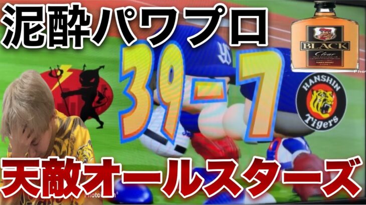 【点取られたら即飲酒】阪神天敵オールスターズに試合挑んだらテキーラで泥酔して村神様に満塁ホームラン3発＆中村悠平に3打席打連続ホームラン浴びて33-4越えの歴史的大敗を喫しましたw