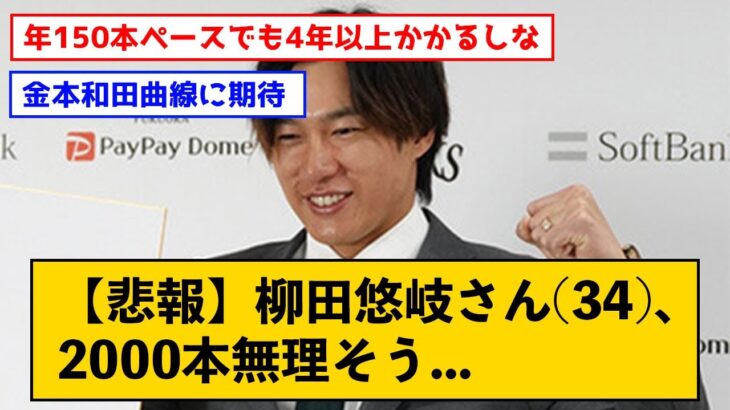 【悲報】柳田悠岐さん(34)、2000本無理そう…【なんJコメント付き】