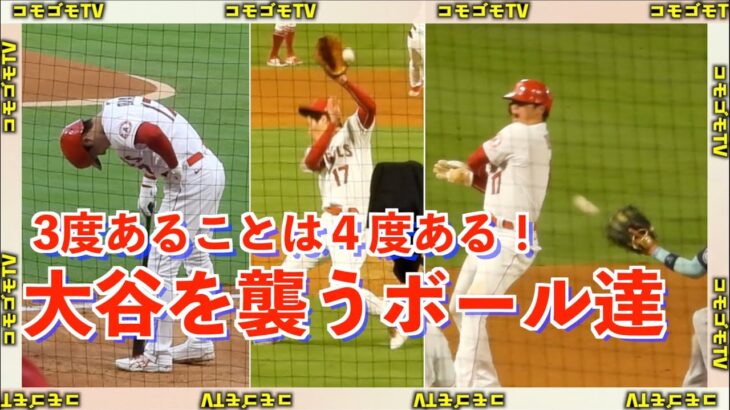 3度あることは4度あるw 大谷翔平がボールに襲われまくった試合がヤバすぎる！エンゼルス【現地映像】