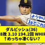 ダルビッシュ(36) 16勝8敗 3.10 194.2回 WHIP0.95←めっちゃ凄くない？【なんJ反応】