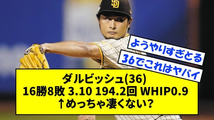 ダルビッシュ(36) 16勝8敗 3.10 194.2回 WHIP0.95←めっちゃ凄くない？【なんJ反応】