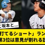 【だれ？】歴代「打てるショート」ランキングの第3位は意見が割れる説【なんJ反応】【プロ野球反応集】【2chスレ】【1分動画】【5chスレ】