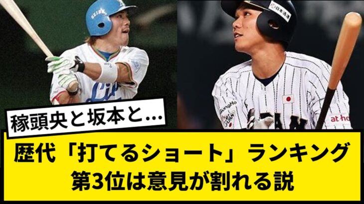 【だれ？】歴代「打てるショート」ランキングの第3位は意見が割れる説【なんJ反応】【プロ野球反応集】【2chスレ】【1分動画】【5chスレ】