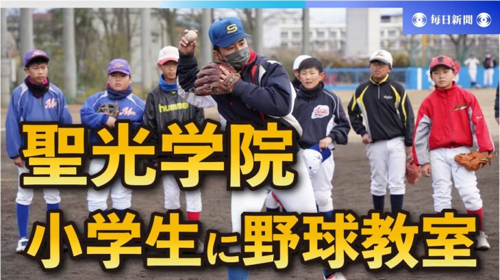 甲子園夏4強、聖光学院が小学生に野球教室　記念品は球児憧れの…