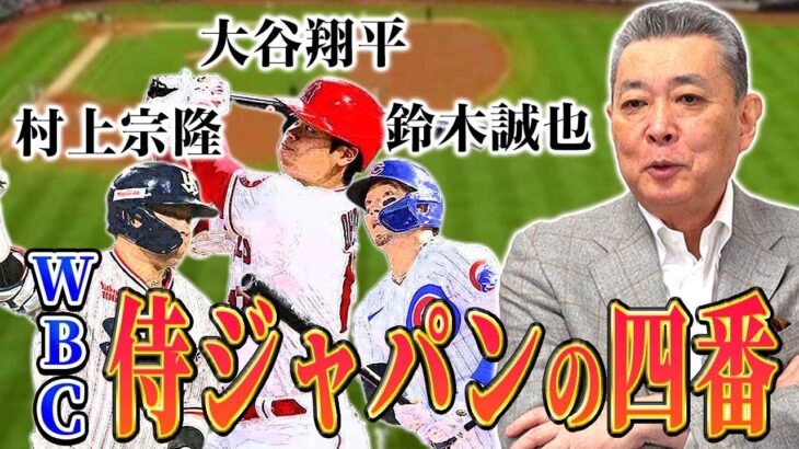 【侍ジャパンの4番は誰？】日本人メジャーリーガー続々参戦！大谷翔平、村上宗隆、鈴木誠也の打順はどうなる？西武・平良海馬の先発転向！