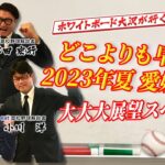 ⚾ライブ配信⚾愛媛のキーマン4人に聞く！ 2023年夏の高校野球愛媛大会 大大大展望スペシャル　　12月19日（月）午後7時30分～配信開始⚡