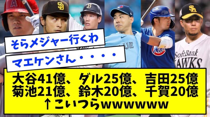 大谷41億、ダル25億、吉田25億、菊池21億、鈴木20億、千賀20億←こいつらwwwww【なんJ反応】