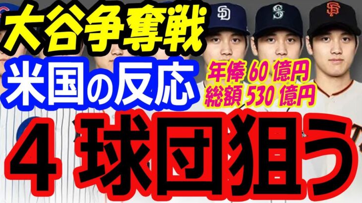 【大谷翔平の争奪戦】米メディアが移籍先4球団を予想…残留の可能性は？契約は年俸60億円、総額530億円