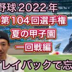 【プレイバック④】夏の甲子園「49校の初戦」を一気に振り返ります！ベストゲームは？京都国際vs一関学院は延長壮絶決着【第104回全国高校野球選手権大会】