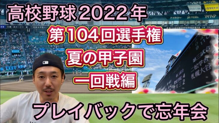 【プレイバック④】夏の甲子園「49校の初戦」を一気に振り返ります！ベストゲームは？京都国際vs一関学院は延長壮絶決着【第104回全国高校野球選手権大会】