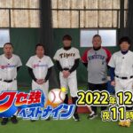 プロ野球選手を愛でる番組第5弾！『プロ野球！クセ強ベストナイン 2022』テレビ東京 12月29日（木）夜11時15分