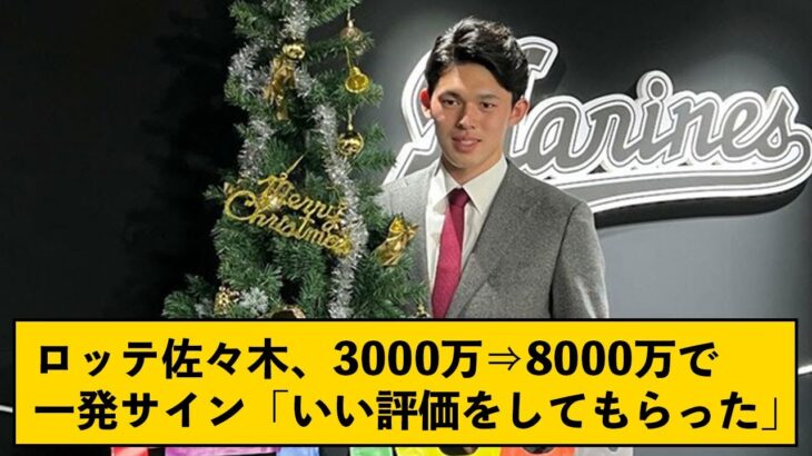 ロッテ佐々木朗希、5000万円増8000万円で更改←なおロッテの高卒4年目では史上最高額な模様【なんJコメント付き】