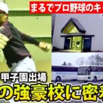 【毒蜂軍団の異名】5人が同時に投げれるブルペン、室内練習場が2つも！強豪・一関学院の練習に密着