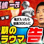 【長嶋一茂㊗️初登場】小5で野球を辞めた理由…一茂効果でリトルリーグ部員激増！300人に！幼少時代の知られざる苦悩を激白！【第１話】