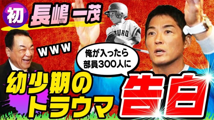 【長嶋一茂㊗️初登場】小5で野球を辞めた理由…一茂効果でリトルリーグ部員激増！300人に！幼少時代の知られざる苦悩を激白！【第１話】