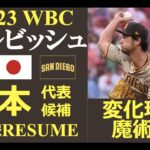 【メジャーリーガーレジュメ第58回】“変化球の魔術師!” / ダルビッシュ有投手（サンディエゴ・パドレス）/ 奪三振ハイライト / 2023WBC日本代表候補