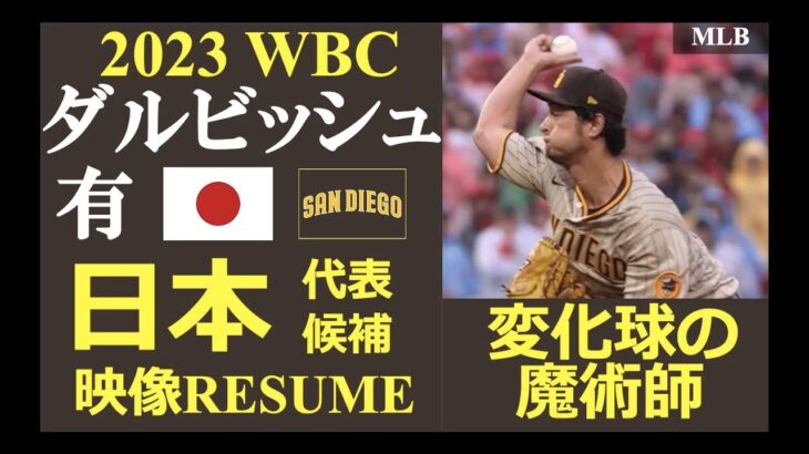 【メジャーリーガーレジュメ第58回】“変化球の魔術師!” / ダルビッシュ有投手（サンディエゴ・パドレス）/ 奪三振ハイライト / 2023WBC日本代表候補