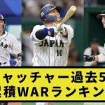 【指標】キャッチャー過去5年累積WARランキング【プロ野球反応集】【2chスレ】【1分動画】【5chスレ】