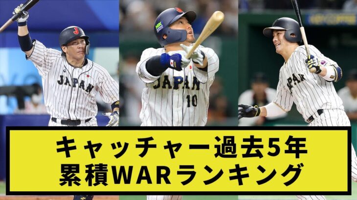 【指標】キャッチャー過去5年累積WARランキング【プロ野球反応集】【2chスレ】【1分動画】【5chスレ】