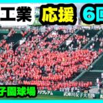 有田工業 応援 6回表 第104回全国高校野球選手権大会 2回戦 有田工業 対 浜田 阪神甲子園球場 2022.8.13