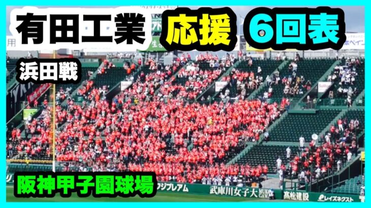 有田工業 応援 6回表 第104回全国高校野球選手権大会 2回戦 有田工業 対 浜田 阪神甲子園球場 2022.8.13